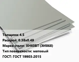 Лист нержавеющий 4.5 0.38х0.49 Сталь: ХН60ВТ (ЭИ868) Тип:матовый ГОСТ 19903-2015